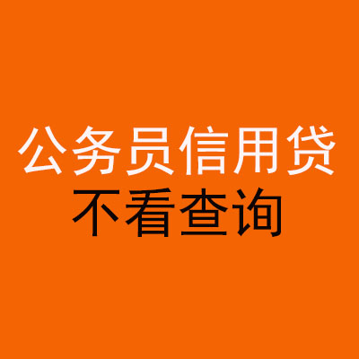 定陶公务员信用贷款