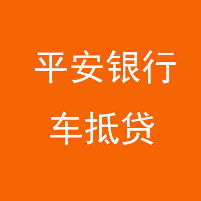 定陶平安银行车抵贷