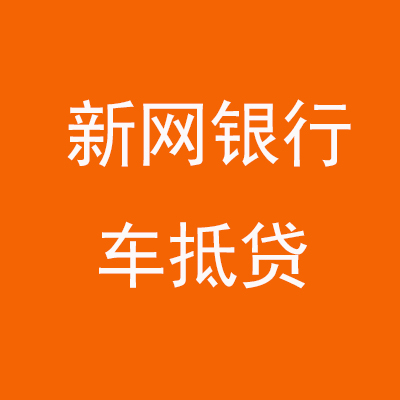定陶新网银行车抵贷