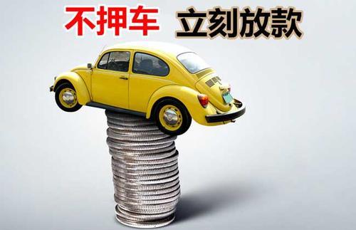 定陶押证不押车贷款看征信吗？押证不押车贷款公司哪家更便宜？