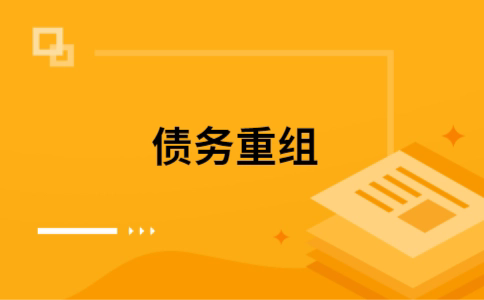定陶公积金信用贷：轻松整合负债，优化你的财务方案